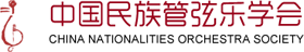 中国民族管弦乐学会